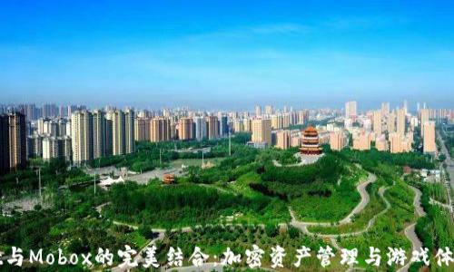 
tpWallet与Mobox的完美结合：加密资产管理与游戏体验的革新