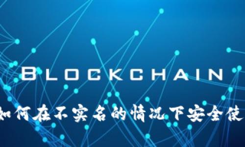 tpWallet：如何在不实名的情况下安全使用数字钱包