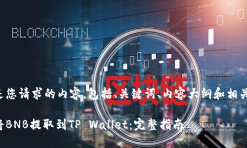 下面是您请求的内容，包括、关键词、内容大纲和相关问题。

如何将BNB提取到TP Wallet：完整指南