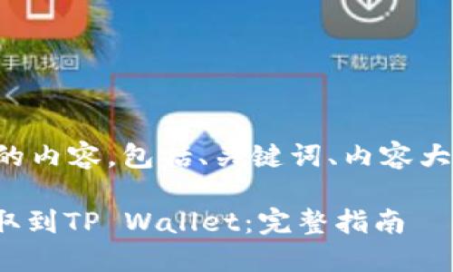 下面是您请求的内容，包括、关键词、内容大纲和相关问题。

如何将BNB提取到TP Wallet：完整指南