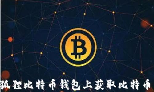 如何在小狐狸比特币钱包上获取比特币:完整指南