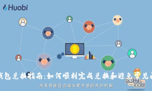 TP钱包兑换指南：如何顺利完成兑换和避免常见问题