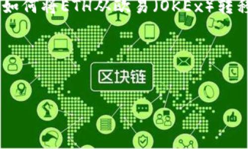 在创建、关键词和大纲之前，我们首先需要明确文章的目标受众。这篇文章是针对那些希望了解如何将ETH从欧易（OKEx）转移到TP Wallet的用户。我们将关注于提供详细的步骤、常见问题解答以及一些额外的安全建议。

### 和关键词


如何将ETH从欧易转移到TP Wallet的详细指南