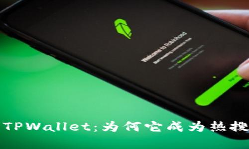 全面解析TPWallet：为何它成为热搜榜的焦点