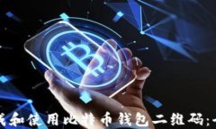 如何生成和使用比特币钱