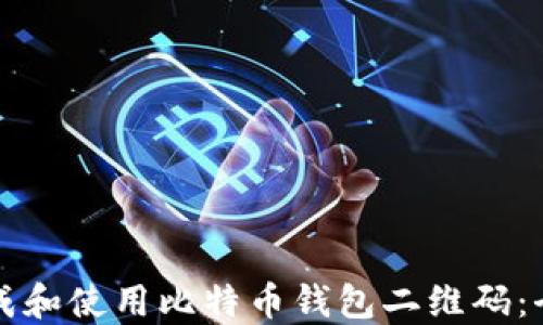 
如何生成和使用比特币钱包二维码：全面指南