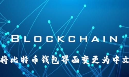 如何将比特币钱包界面变更为中文指南