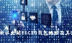 :全面解析以太坊ERC20钱包