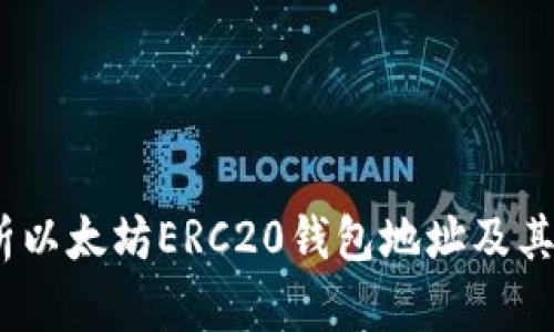 :全面解析以太坊ERC20钱包地址及其使用技巧