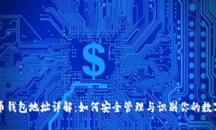 比特币钱包地址详解：如