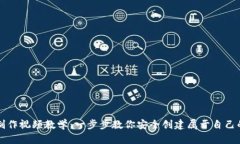 比特币钱包制作视频教学