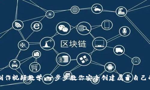 比特币钱包制作视频教学：一步步教你安全创建属于自己的比特币钱包
