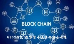 USDT钱包：数字货币交易的