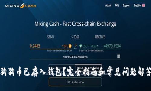 狗狗币已存入钱包？完全指南和常见问题解答