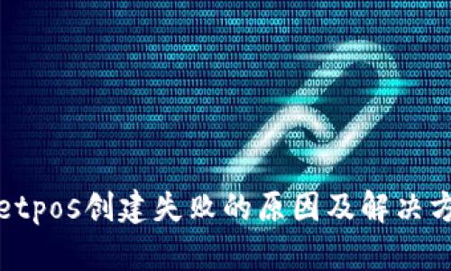 tpWalletpos创建失败的原因及解决方案详解