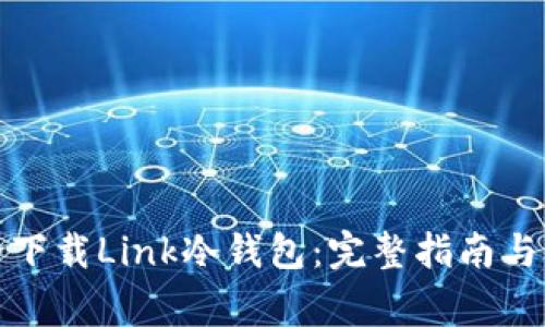 如何安全下载Link冷钱包：完整指南与注意事项