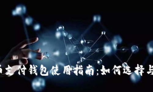 比特币支付钱包使用指南：如何选择与设置？