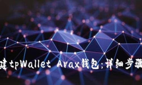 如何创建tpWallet Avax钱包：详细步骤与指南
