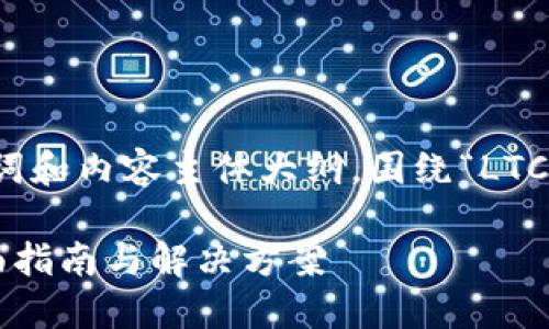 在这里是一个的、相关关键词和内容主体大纲，围绕“LTC钱包解锁密码找回”的主题。

LTC钱包解锁密码找回：全面指南与解决方案