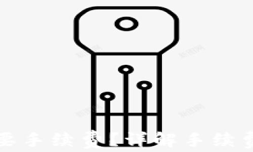 
tpWallet为什么需要手续费？详解手续费的必要性与透明性