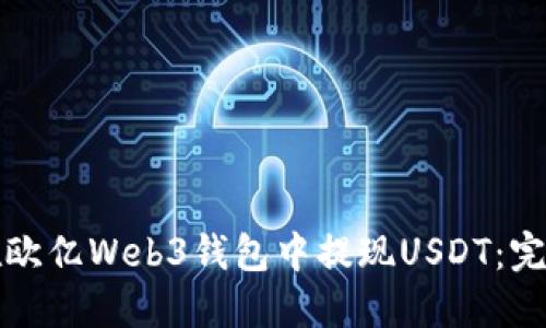 如何在欧亿Web3钱包中提现USDT:完整指南