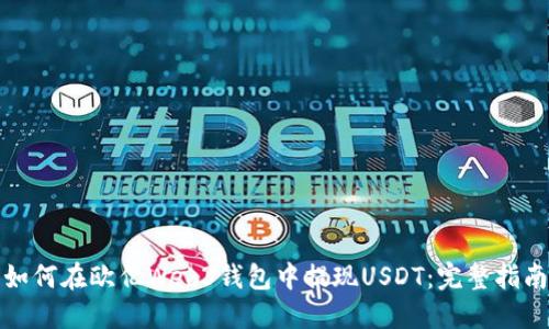 如何在欧亿Web3钱包中提现USDT：完整指南