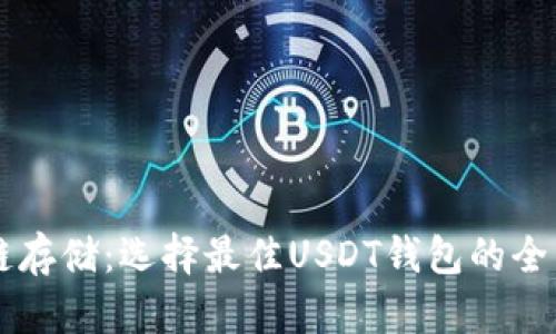 区块链存储：选择最佳USDT钱包的全面指南