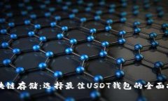 区块链存储：选择最佳U