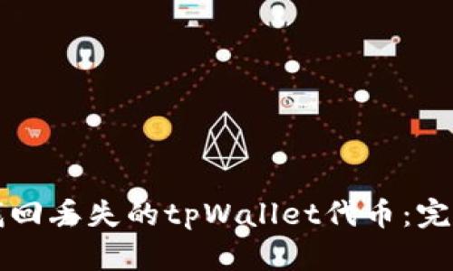 如何找回丢失的tpWallet代币：完整指南