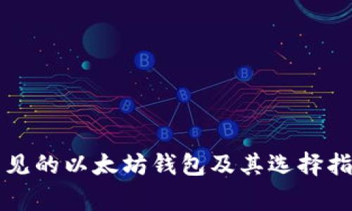 常见的以太坊钱包及其选择指南