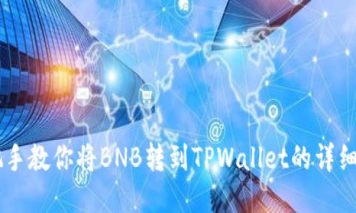 手把手教你将BNB转到TPWallet的详细指南