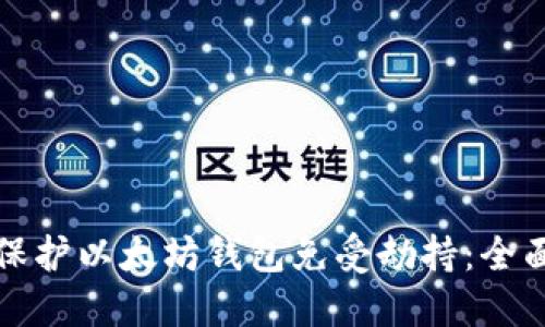 如何保护以太坊钱包免受劫持：全面指南