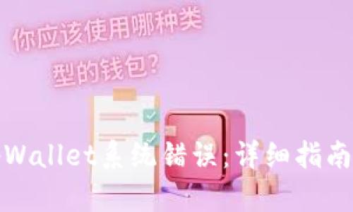 如何解决tpWallet系统错误：详细指南与故障排除