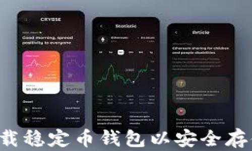 
如何下载稳定币钱包以安全存储USDT