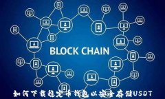 如何下载稳定币钱包以安