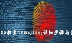 如何将EOS提至TPWallet：详细