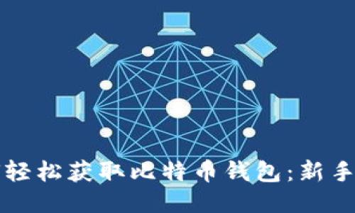 如何轻松获取比特币钱包：新手指南
