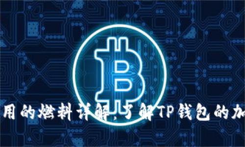 tpWallet使用的燃料详解:了解TP钱包的加密货币生态