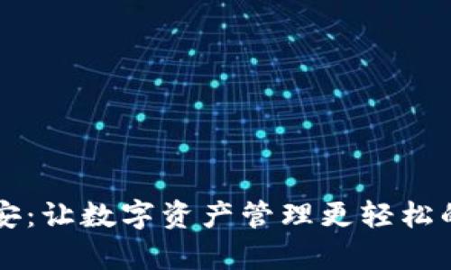 tpWallet安:让数字资产管理更轻松的解决方案