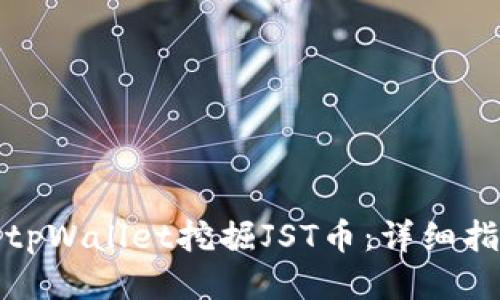 如何使用tpWallet挖掘JST币：详细指南与策略