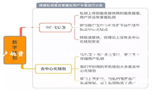   tpWallet如何添加底层资产？详细指南与步骤解析 / 
 guanjianci tpWallet, 添加底层资产, 加密钱包, 数字资产管理 /guanjianci 

### 内容主体大纲

1. **引言**
   - tpWallet概述
   - 添加底层资产的意义

2. **tpWallet的基本使用**
   - tpWallet的下载与安装
   - 用户注册与登录

3. **理解底层资产**
   - 什么是底层资产？
   - 底层资产的种类与特性

4. **如何在tpWallet中添加底层资产**
   - 步骤1：访问底层资产界面
   - 步骤2：选择添加资产
   - 步骤3：确认资产信息
   - 步骤4：完成添加

5. **常见问题解答**
   - 如何修复添加资产失败的问题？
   - 添加底层资产时需要注意哪些安全问题？
   - 怎么样查看已添加的底层资产？
   - 是否可以撤销底层资产的添加？
   - 如何更新底层资产信息？
   - 使用tpWallet进行资产管理的好处是什么？

6. **总结**
   - 添加底层资产的优势
   - tpWallet的未来发展方向

---

### 1. 引言

随着区块链技术的不断发展，数字资产已经成为现代金融市场的重要组成部分。各类加密钱包如雨后春笋般涌现，而tpWallet因其简洁的界面和强大的功能受到了用户的广泛欢迎。本文将围绕如何在tpWallet中添加底层资产进行详细解析，以帮助用户更好地管理他们的数字资产。

### 2. tpWallet的基本使用

#### 2.1 tpWallet的下载与安装

tpWallet可以在各大应用商店下载，用户只需搜索“tpWallet”并点击下载即可。该钱包支持多种操作系统，包括安卓和iOS，使得用户在各类手机上都可以方便地使用。

#### 2.2 用户注册与登录

下载完成后，打开tpWallet应用，用户需要进行注册以创建自己的账户。注册的过程简单，只需提供邮箱和设置密码，完成后即可登录。为了保障账户安全，建议用户开启两步验证功能。

### 3. 理解底层资产

#### 3.1 什么是底层资产？

底层资产是指用于支持和作为其他资产（如代币、合约等）价值基础的资产。理解底层资产的特性，有助于用户更好地进行数字资产的投资与管理。

#### 3.2 底层资产的种类与特性

底层资产的种类多样，包括但不限于主流的比特币、以太坊等。每种底层资产在市场中的表现、波动性及应用场景都有所不同，用户需要根据自己的投资偏好进行选择。

### 4. 如何在tpWallet中添加底层资产

#### 步骤1：访问底层资产界面

打开tpWallet后，用户可以在主界面找到“资产”选项，点击进入即可访问底层资产管理界面。在此界面中，用户可以查看当前持有的资产以及其市场价。

#### 步骤2：选择添加资产

在底层资产管理界面，找到“添加资产”按钮，点击后会弹出可添加的资产列表。用户可以根据自己的需求，浏览并选择想要添加的底层资产。

#### 步骤3：确认资产信息

选择完资产后，系统会显示该资产的详细信息，包括市场价、交易量、历史走势图等。用户需要仔细确认这些信息，以确保所添加资产的合法性和安全性。

#### 步骤4：完成添加

确认无误后，点击“添加”按钮，系统将自动将该资产添加到用户的资产列表中。用户可以在主界面的资产总览中看到新添加的底层资产。

### 5. 常见问题解答

#### 如何修复添加资产失败的问题？

有时候，用户在添加底层资产的过程中可能会遇到失败的问题。这通常由网络问题、版本不兼容或资产信息错误等多种原因导致。首先，用户可以尝试检查网络连接并确保tpWallet为最新版本。如果依然无法添加资产，可以联系tpWallet的客服寻求帮助。

#### 添加底层资产时需要注意哪些安全问题？

在添加底层资产时，用户需注意信息的真实性及资产的合法性。建议用户通过官方渠道获取资产信息，避免因赝品或错误信息造成损失。同时，务必保护好自己的私钥与交易密码，开启两步验证也是个不错的选择。

#### 怎么样查看已添加的底层资产？

已添加的底层资产会自动显示在tpWallet的资产总览界面中。用户可以在此查看总资产值、各类底层资产的市值及波动情况，便于进行后续的资产管理和投资决策。

#### 是否可以撤销底层资产的添加？

用户在tpWallet中添加的底层资产如果不再需要，可以选择“移除”或“撤销”该资产的选项。这一操作在资产管理界面中进行，简单方便。用户需注意，撤销后将无法再使用该资产的交易功能。

#### 如何更新底层资产信息？

tpWallet会定期更新已添加资产的相关信息，包括价格和市值等。用户也可以手动刷新资产列表，以获取最新的市场数据。对于一些特定级别的资产，更新信息的频率可能较高。

#### 使用tpWallet进行资产管理的好处是什么？

tpWallet作为一个多功能的数字资产管理工具，提供了安全便捷的资产管理服务。用户可以在一个平台上管理多种底层资产，随时查看市场动态，进行交易。同时，tpWallet的用户体验良好，界面友好，使得即使是新手用户也能轻松上手。

### 6. 总结

通过本文的介绍，用户应该能够在tpWallet中顺利添加底层资产，并掌握其管理技巧。添加底层资产不仅有助于丰富用户的资产配置，还能提高其投资收益。在数字经济发展的潮流下，选择一个可靠的数字资产管理工具至关重要，而tpWallet无疑是一个值得信赖的选择。

---

以上是关于tpWallet添加底层资产的内容大纲和详细解释。通过对每个问题的深入分析，用户能获得全面的知识，帮助他们在操作中避免不必要的错误，从而更好地管理他们的数字资产。