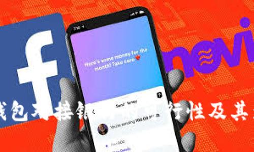 比特币钱包对接银行的可行性及其影响分析