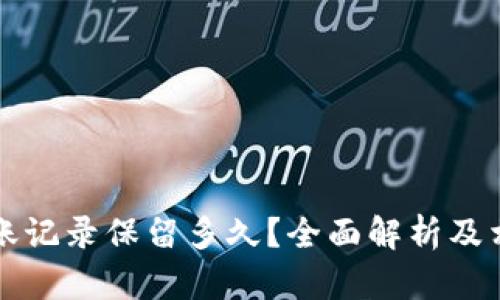 tpWallet转账记录保留多久？全面解析及相关问题解答