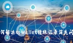 如何解决tpWallet转账记录消