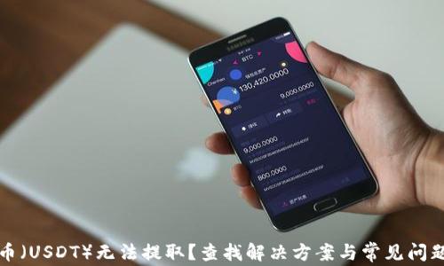 
泰达币（USDT）无法提取？查找解决方案与常见问题解析