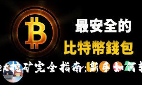 :
tpWallet挖矿完全指南：新手如何轻松上手