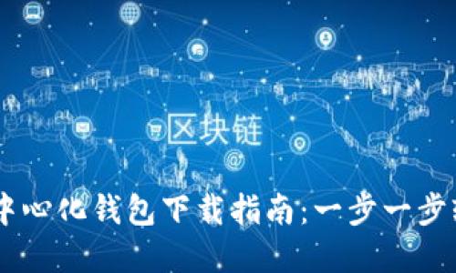 USDT去中心化钱包下载指南：一步一步轻松掌握