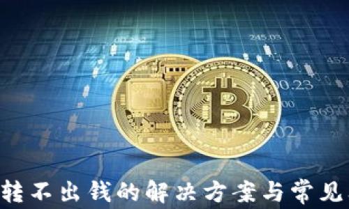 
TRX钱包转不出钱的解决方案与常见问题解析