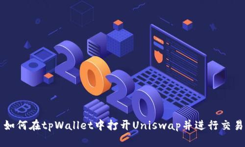 如何在tpWallet中打开Uniswap并进行交易