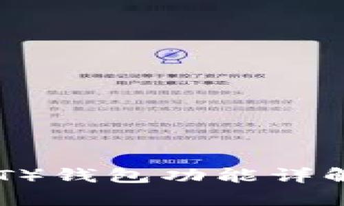 泰达币（USDT）钱包功能详解及使用指南